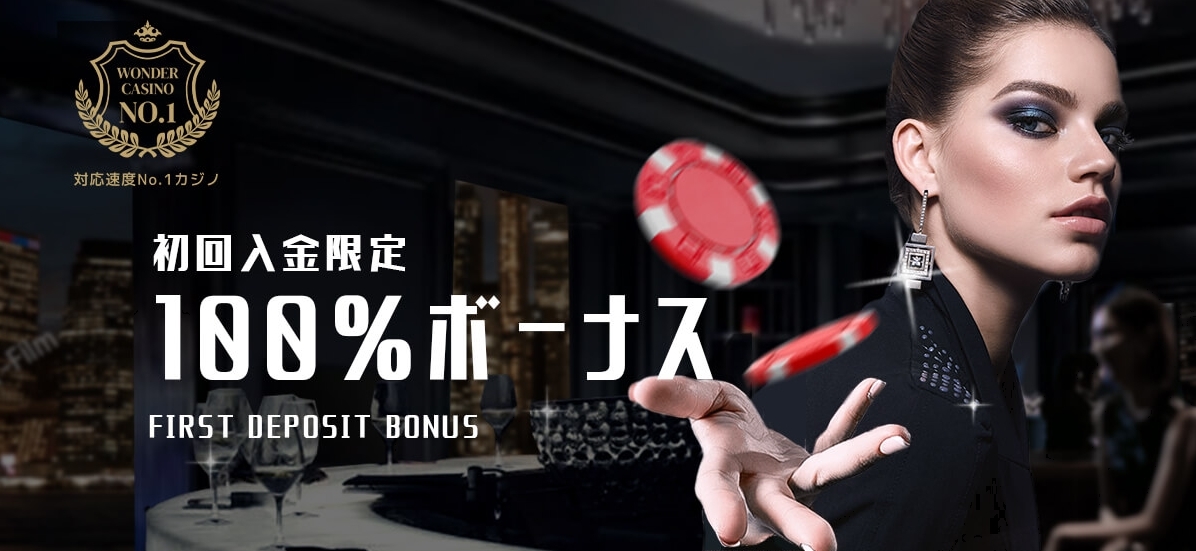 一般的な初回入金ボーナス