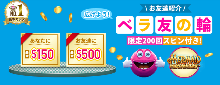 ベラジョンカジノの友達紹介ボーナス