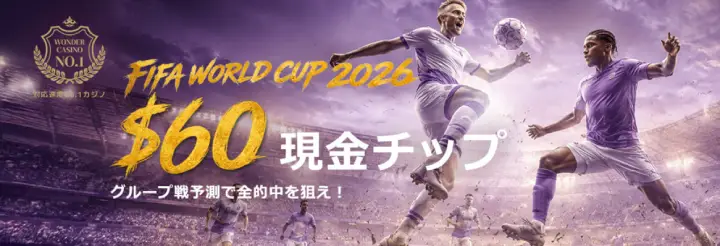 ワンダーカジノのワールドカッププロモ