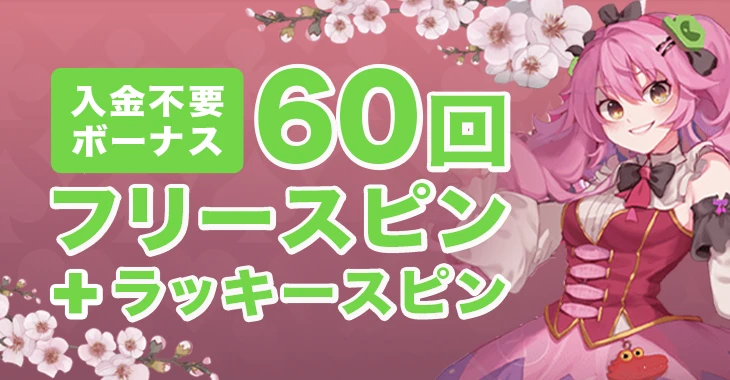 ビーシーゲームの入金不要ボーナス