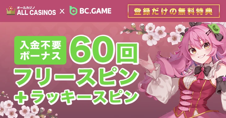 ビーシーゲームの入金不要ボーナス