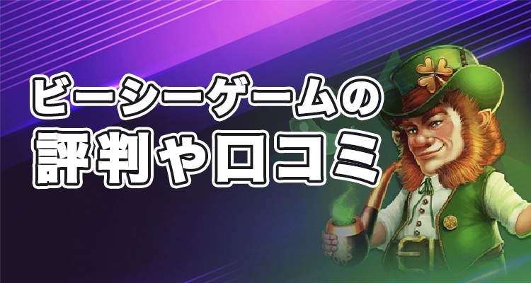 ビーシーゲームの評判や口コミ
