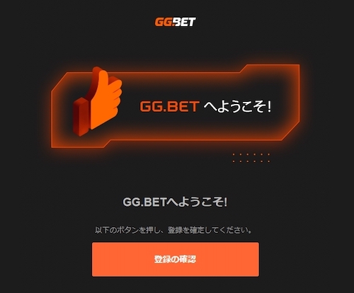 GG.ベットカジノの登録方法