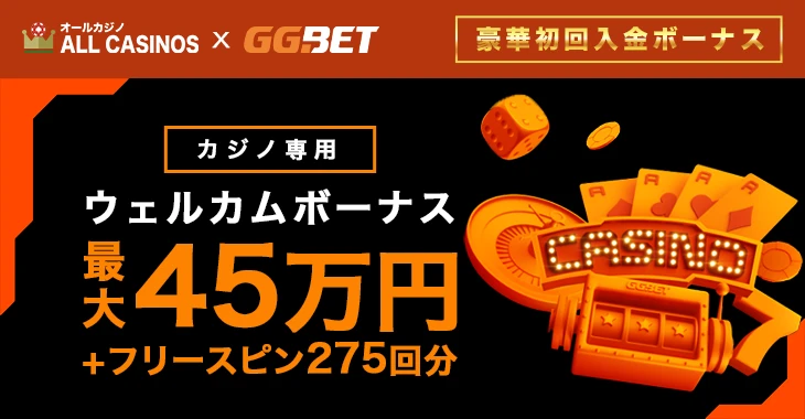 GGベットの初回入金ボーナス