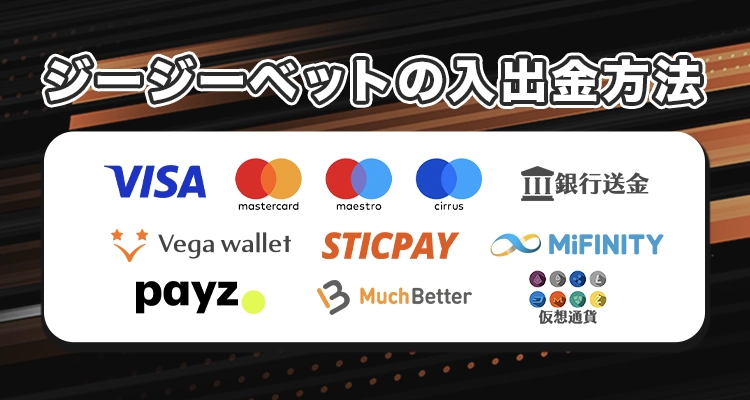 GG.betカジノの入出金方法