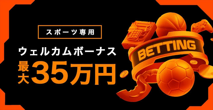 GGベットのスポーツウェルカムボーナス