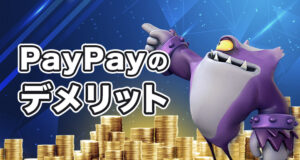 PayPay オンラインカジノをプレイするデメリット