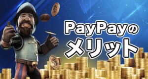 PayPay オンラインカジノをプレイするメリット