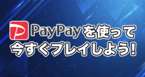PayPay を使って日本の PayPay オンラインカジノを楽しもう！
