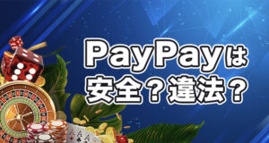 PayPay が使えるオンラインカジノの違法性と安全性