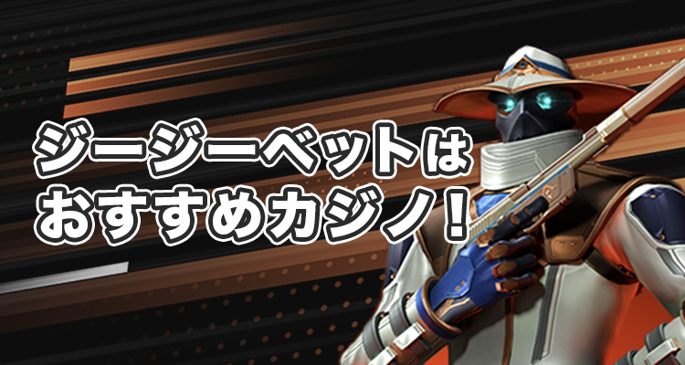 GG.ベットカジノがおすすめ