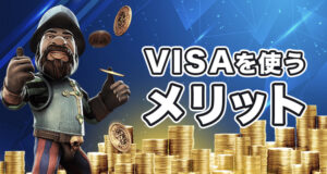 visaが使えるオンラインカジノのメリット