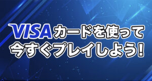 VISA カードを使って日本人向けのオンラインカジノを楽しもう！