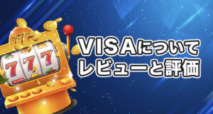 VISA カードが使えるオンラインカジノのレビューと評価