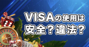 オンラインカジノで VISA カードを使うことは安全なの？