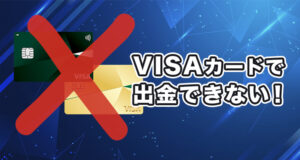 VISA カードで出金することはできない