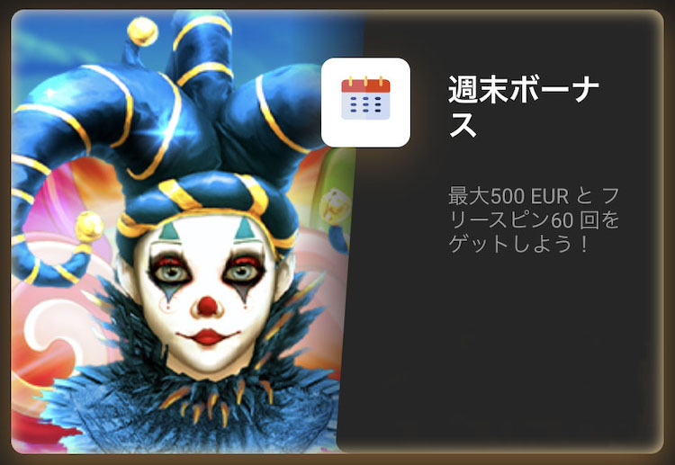 ジージーベットカジノの週末ボーナス