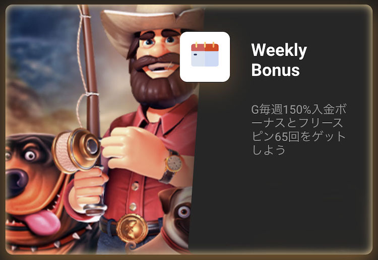 ジージーベットカジノのウィークリーボーナス