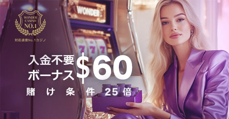 ワンダーカジノの入金不要ボーナス