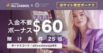 ワンダーカジノの入金不要ボーナス