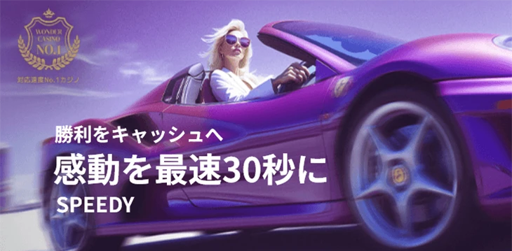 ワンダーカジノの入出金スピード