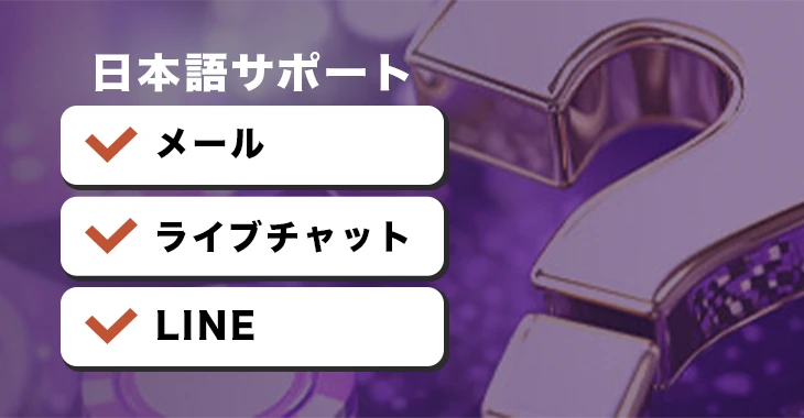 ワンダーカジノの日本語サポート