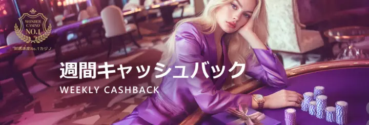 wondercasino weelkycashback
