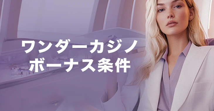 ワンダーカジノのボーナス条件