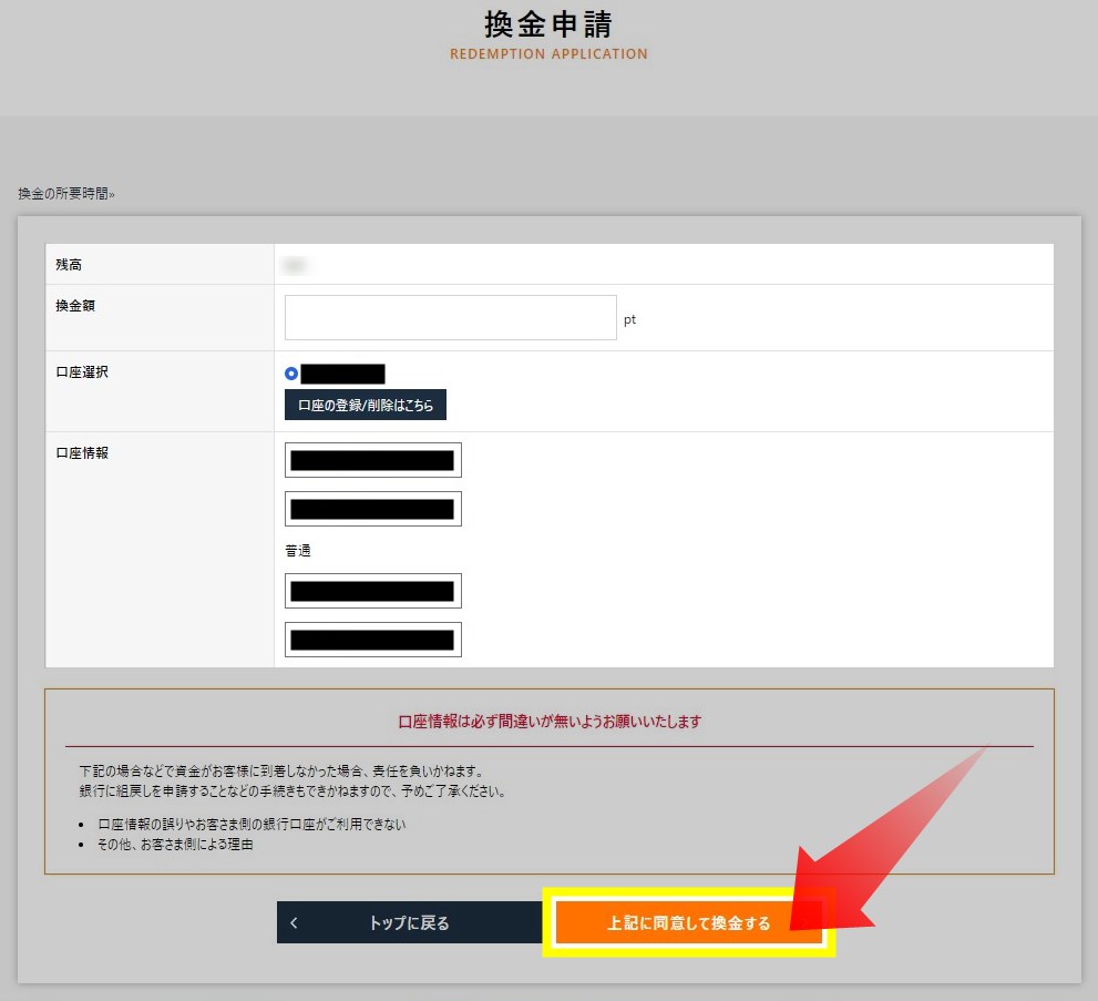 口座を登録して換金申請