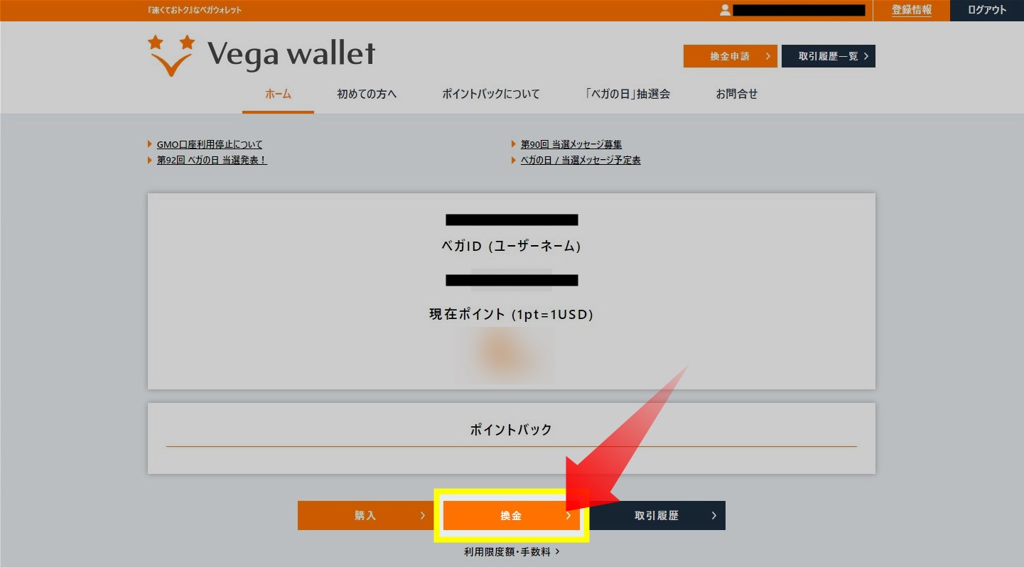 換金ボタンをクリック