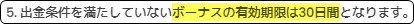 クイーンカジノの初回入金ボーナスの有効期限