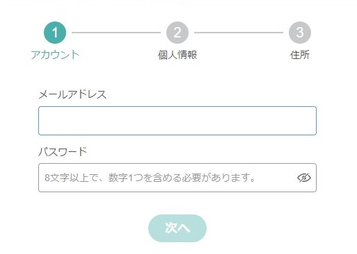 アカウント情報と個人情報を入力
