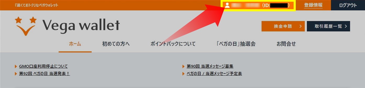 ベガウォレットのユーザーIDの確認方法