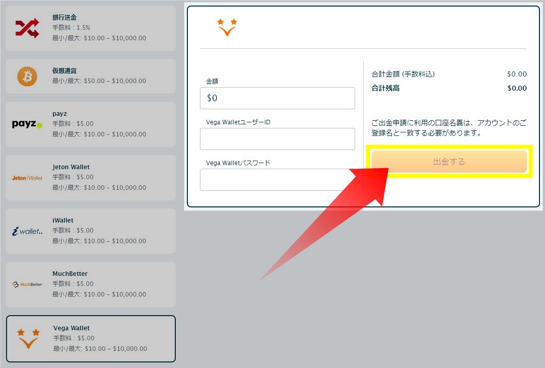 出金額とベガウォレットのアカウント情報を入力