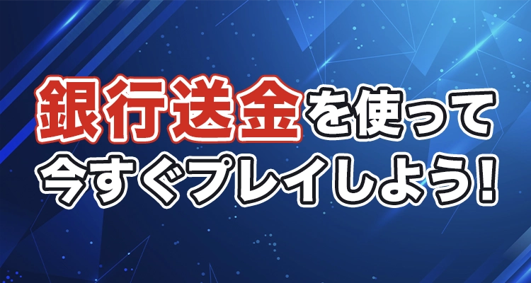 銀行送金でプレイしよう