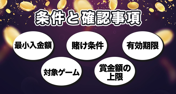 一体型の初回入金ボーナスの確認事項