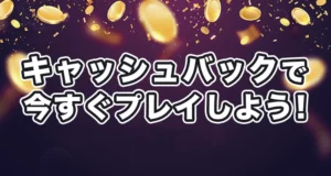 キャッシュバックボーナスを提供する日本で最高のオンラインカジノをプレイ！