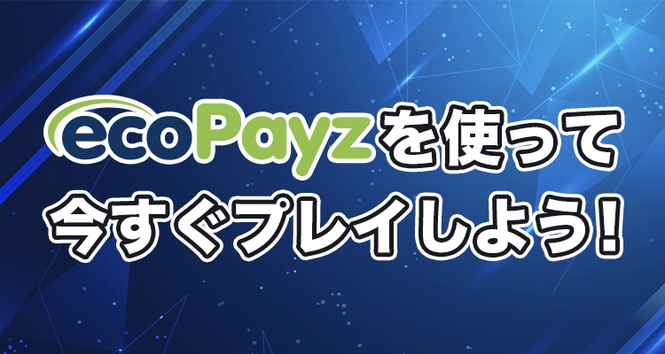 エコペイズを使って日本のオンラインカジノを楽しもう！