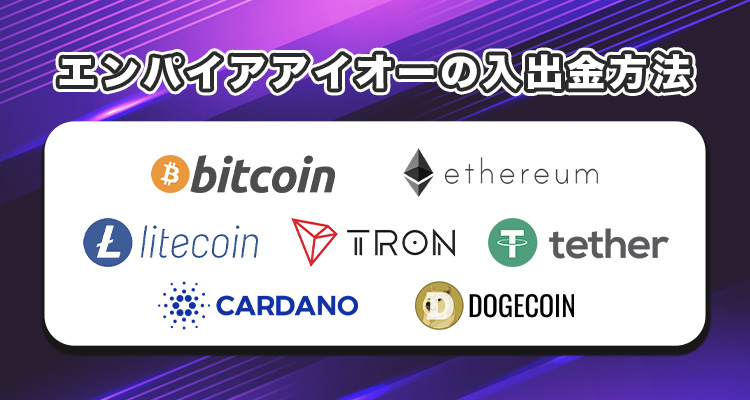 エンパイアアイオーカジノの入出金方法