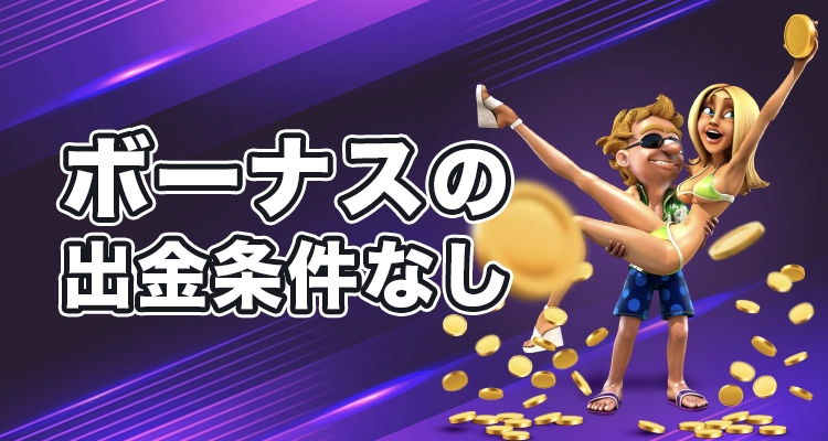 エンパイアアイオーのすべてのボーナスに出金条件無し