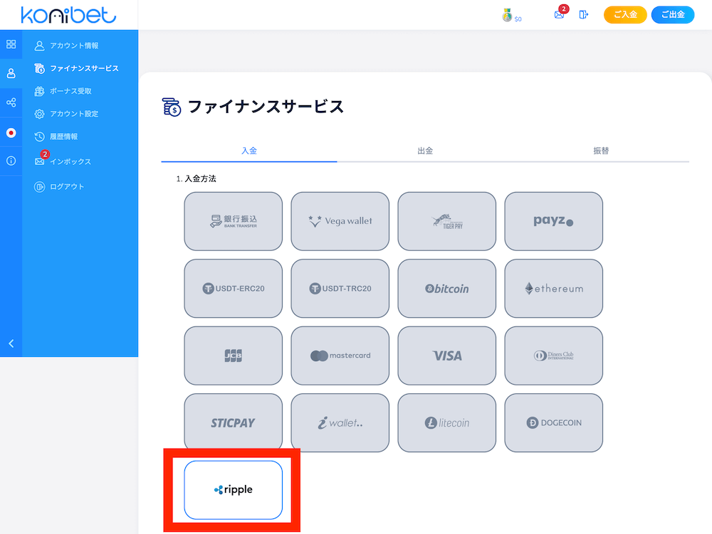 コニベットのリップルで入金