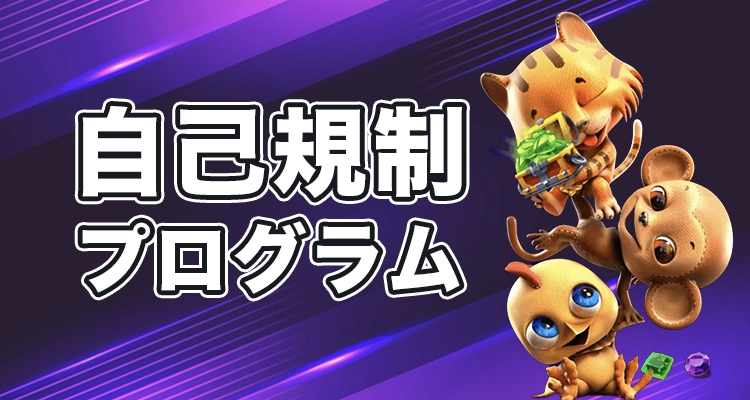 エンパイアアイオーの自己規制プログラム