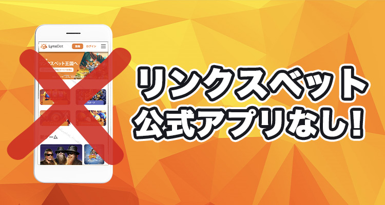 リンクスベットのスマホアプリ