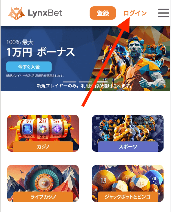 リンクスベットのログイン方法