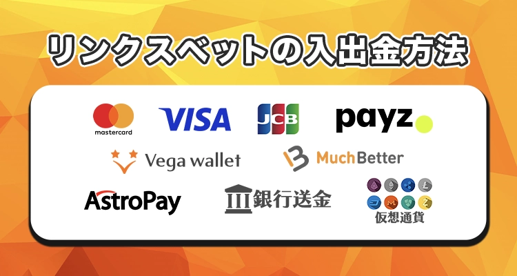 リンクスベットの入出金方法