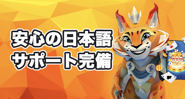 リンクスベットの日本語サポート体制