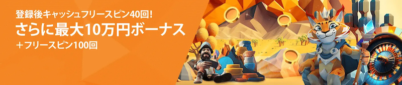 リンクスベットの初回入金ボーナス