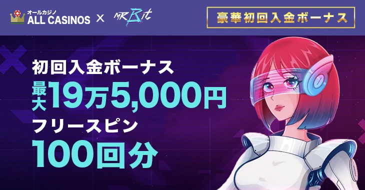ミスタービットカジノの初回入金ボーナス
