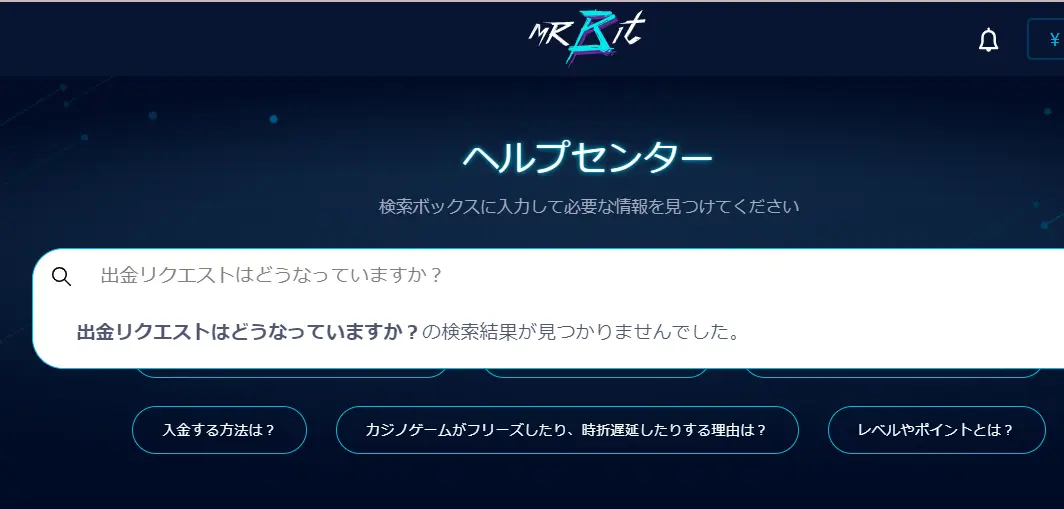 ミスタービットのヘルプセンター