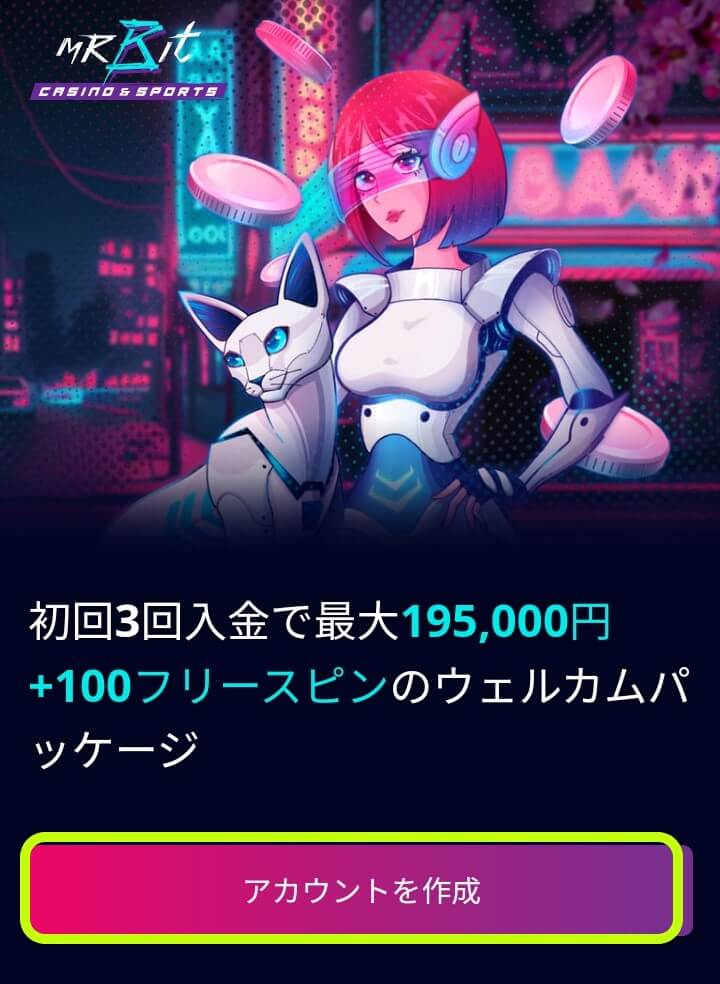 ミスタービットの登録方法